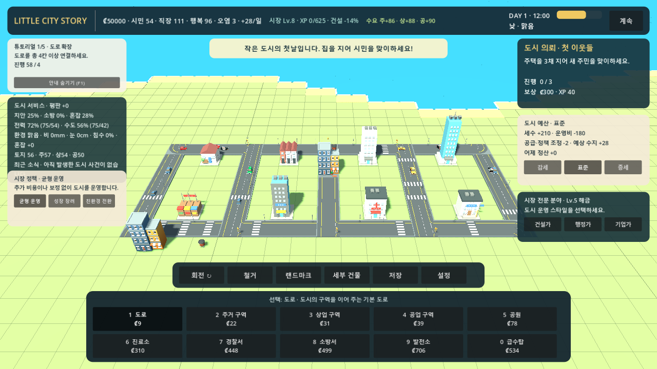 맑은 낮, 도로와 상가가 놓인 초반 도시와 한국어 운영 패널이 함께 보이는 인게임 화면