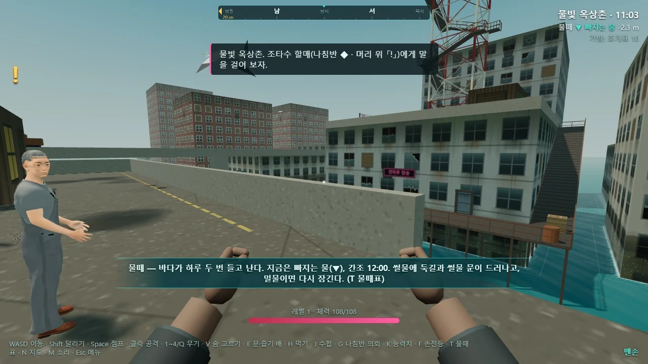 컴퓨터 화면 크기의 실제 게임 화면이다. 옥상 난간 앞에서 남서쪽을 본다. 왼쪽에 회색 작업복을 입은 주민이 두 손을 펼치고 서 있고, 가운데 낮은 콘크리트 난간 너머로 아래층이 물에 잠긴 방송국 건물과 붉은색·흰색 철탑이, 오른쪽 아래로 청록색 물길과 말뚝 위 철판 데크가 보인다. 화면 아래 가운데에 맨손 두 개가 있다. 위 가운데에 나침반 띠와 '조타수 할매에게 말을 걸어 보자'는 안내, 오른쪽 위에 '물빛 옥상촌 · 11:03', '물때 ▼ 빠지는 물 -2.3 m', '가방: 조개표 10', 아래쪽에 물때를 설명하는 띠와 체력 막대, 맨 아래에 조작 키 안내가 있다