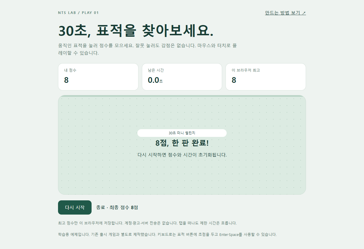 실제 30초가 지나 8점으로 끝난 표적 게임. 최종 점수와 다시 시작 버튼이 표시됩니다.