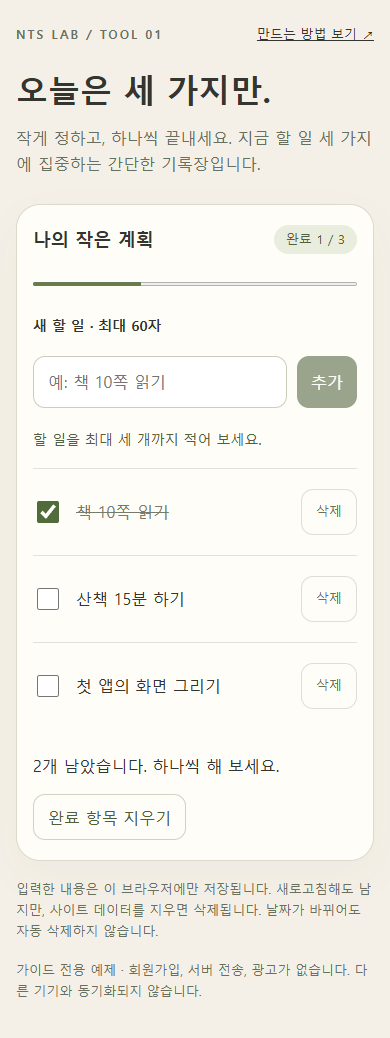 390px 너비 브라우저에서 실행한 할 일 앱. 세 항목과 개별 삭제 버튼, 완료 항목 지우기가 세로로 배치됩니다.